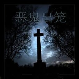 恶鬼出笼 2014新年版A1(生存对抗)