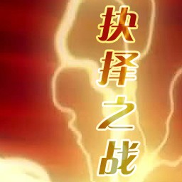 抉择之战 2.0