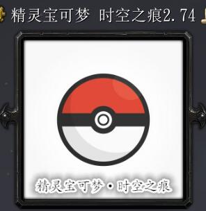 精灵宝可梦时空之痕v2.74