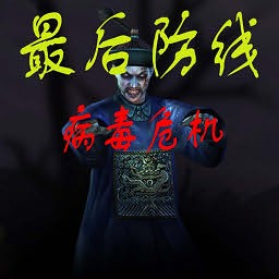 最后防线1.2病毒来袭测试版