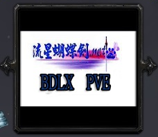流星蝴蝶剑【闯关】L-1.07