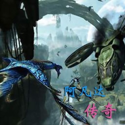 阿凡达传奇v1.3