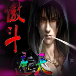 傲斗遮天v1.1五游网修改版