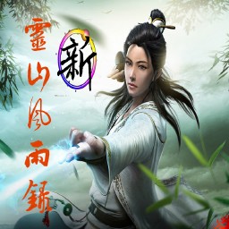 新灵山风雨录1.1无CD无限蓝P闪版