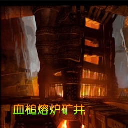 血槌炉渣矿井Raid6.0.7无CD无限蓝55YOU版