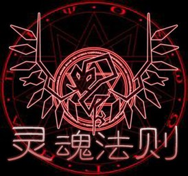 灵魂法则0.42无CD无限蓝P闪版