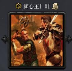 狮心王v1.01