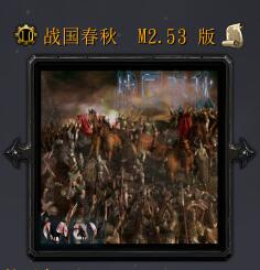 战国春秋vM2.53
