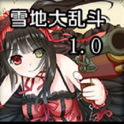 雪地大乱斗1.1修正版
