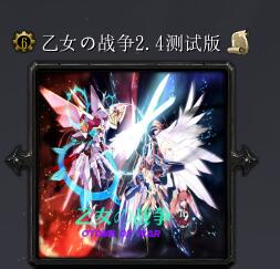 乙女の战争v2.4