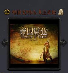 帝国文明v5.8正式版