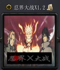 忍界大战X1.2