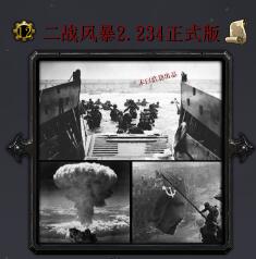 二战风暴v2.234正式版