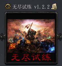 无尽试练v1.2.2