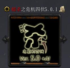 暗杀之危机四伏v5.0.1