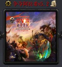 争夺阿拉希v5.2