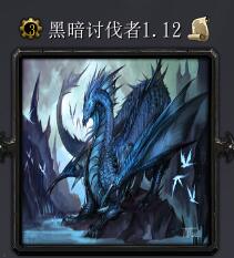 暗黑讨伐者v1.12