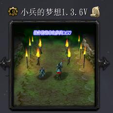 小兵的梦想v1.3.6