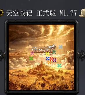 天空战记M1.77