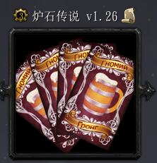 炉石传说V1.26