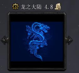 龙之大陆v4.8
