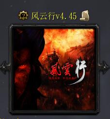 风云行v4.45