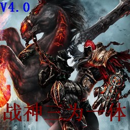 战神-三为一体4.0无CD无限蓝P闪版