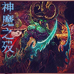 神魔之殁1.0D无CD无限蓝P闪版