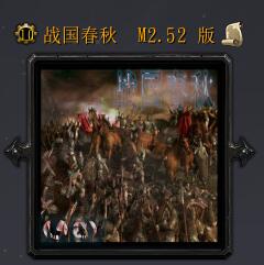 战国春秋M2.52