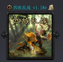 四族乱战v1.18e
