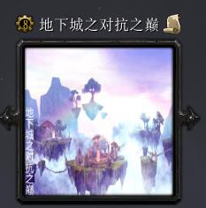 地下城之对抗之巅v6.9