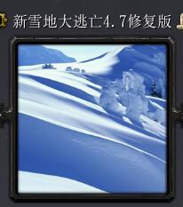 新雪地大逃亡v4.7修复版