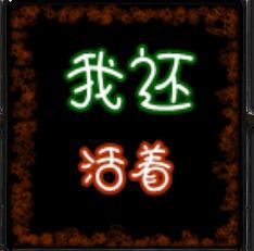 我还活着4.3测试版