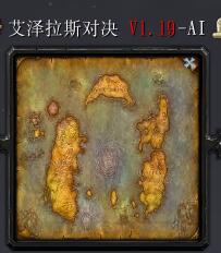 艾泽拉斯对决V1.19