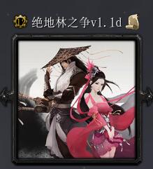 绝地林之争v1.1d