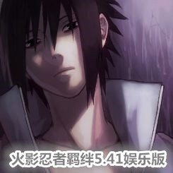 火影忍者羁绊5.41 55YOU娱乐版