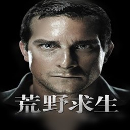 贝爷之荒野求生0.1测试版