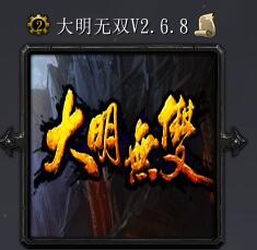 大明无双v2.6.8