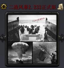 二战风暴v2.233正式版
