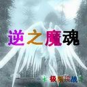 逆之魔魂1.8无CD无限蓝P闪版