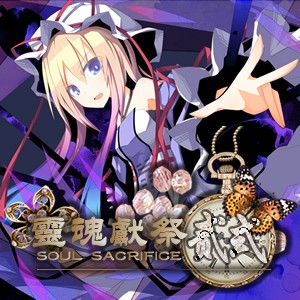 灵魂献祭-贰式0.4Stage无CD无限蓝P闪版