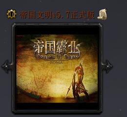帝国文明v5.7正式版