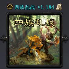 四族乱战v1.18d