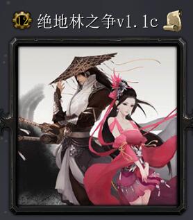 绝地林之争1.1c
