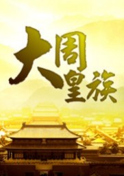 大周皇族0.1修正无CD无限蓝P闪版