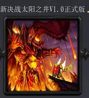 新决战太阳之井v1.0正式版