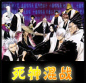 死神无级别混战v8.85