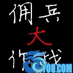 佣兵遭遇战1.0正式版(生存对抗)
