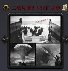 二战风暴v2.232正式版