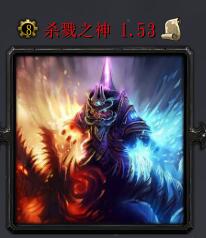杀戮之神v1.53